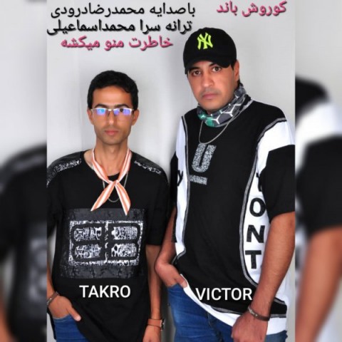 دانلود آهنگ کوروش باند خاطرت منو میکشه